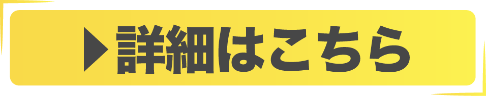 詳細はこちら