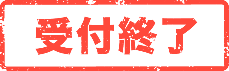詳細はこちら